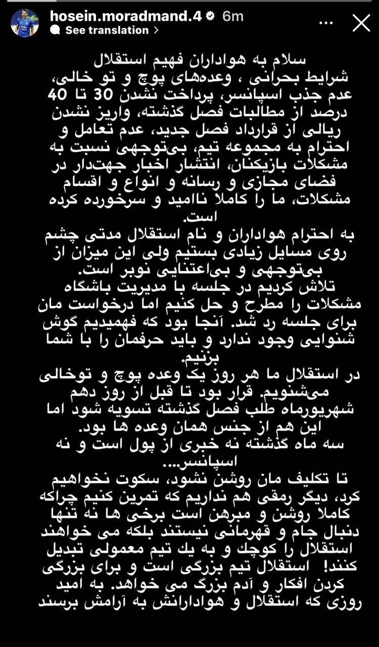 استوری مشترک بازیکنان استقلال علیه مدیریت باشگاه: دیگر رمقی نداریم! 2 عکس| استوری مشترک بازیکنان استقلال علیه مدیریت باشگاه: دیگر رمقی نداریم!