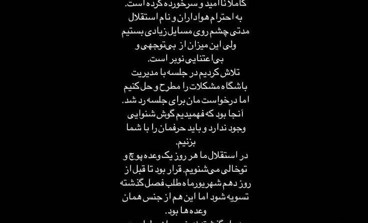 عکس| استوری مشترک بازیکنان استقلال علیه مدیریت باشگاه: دیگر رمقی نداریم!