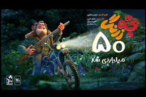 «بچه‌زرنگ» تنها غیرکمدی ۵۰ میلیاردی تاریخ سینمای ایران شد