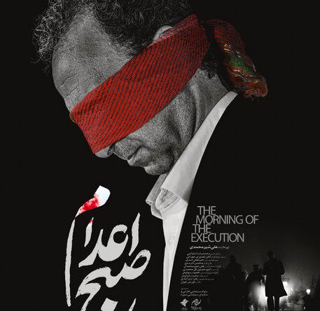 پوستر صبح اعدام