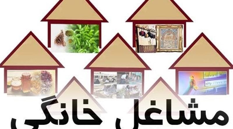 سامانه مشاغل خانگی به سامانه رصد اشتغال متصل می شود/ ایجاد 140هزار شغل خانگی در سال جاری
