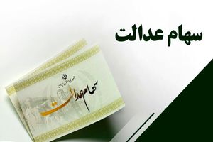 مشمولان جدید سهام عدالت مشخص شدند