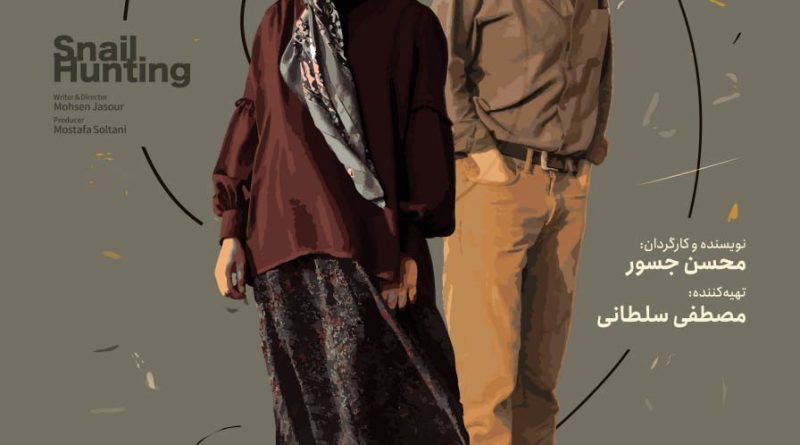 پوستر شکار حلزون