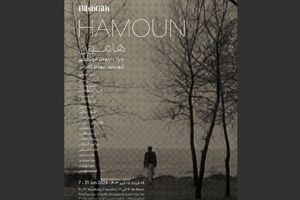 نگاهی به نمایشگاه «هامون» به یاد زنده‌یاد داریوش مهرجویی