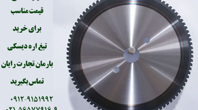 تیغ اره دیسکی; راهنمای انتخاب و کاربرد انواع تیغ اره دیسکی