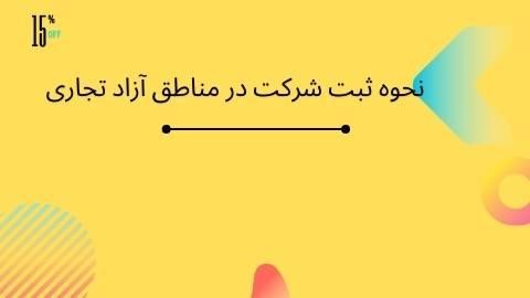 نحوه ثبت شرکت در مناطق آزاد تجاری