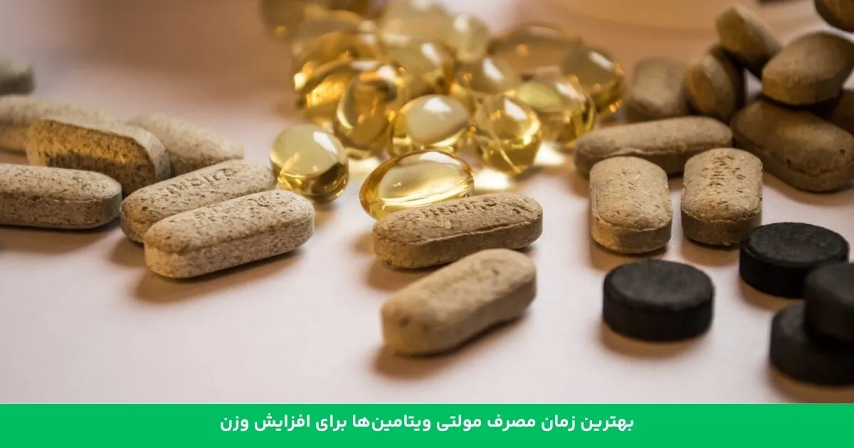 بهترین زمان مصرف مولتی ویتامین برای افزایش وزن_صبح سریع 4 بهترین زمان