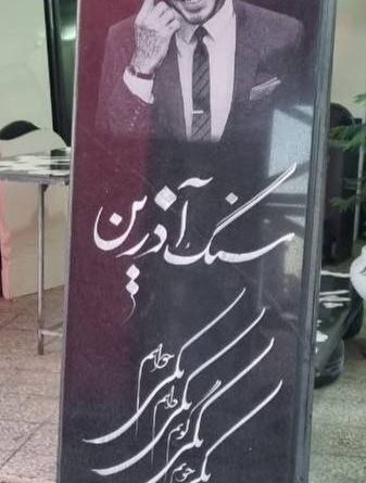 تصویری تکان‌دهنده از سنگ‌ قبر دیوید بکام!