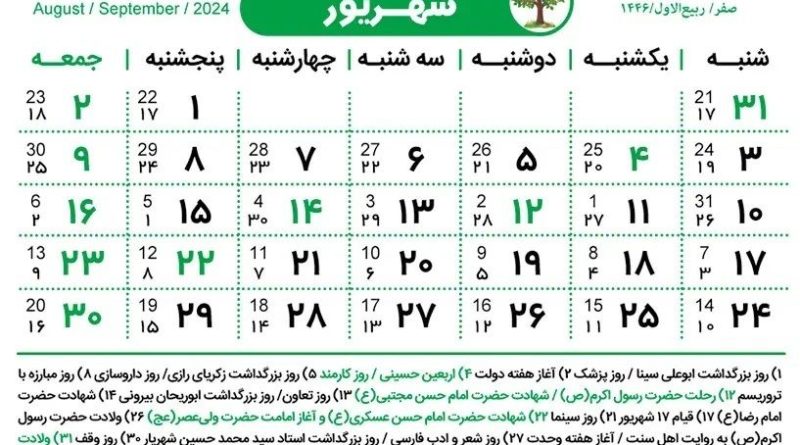 ادارات ۵ روز پیاپی تعطیل در شهریور تعطیل می‌شوند؟