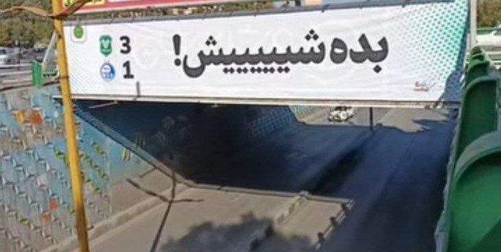 بنری در سطح شهر که حال استقلالیها را خراب کرد/ عکس_صبح سریع 2 بنری در سطح شهر که حال استقلالیها را خراب کرد