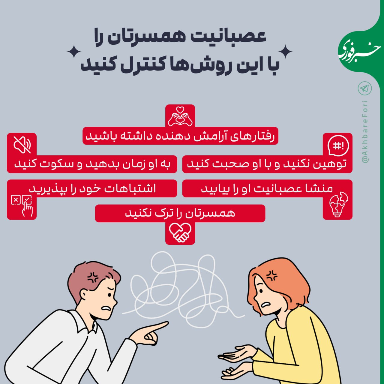 خشمگینی همسرتان را با این راه حلها کنترل کنید/ اینفوگرافی_صبح سریع 2 photo_۲۰۲۴-۱۱-۱۳_۱۷-۰۳-۵۷
