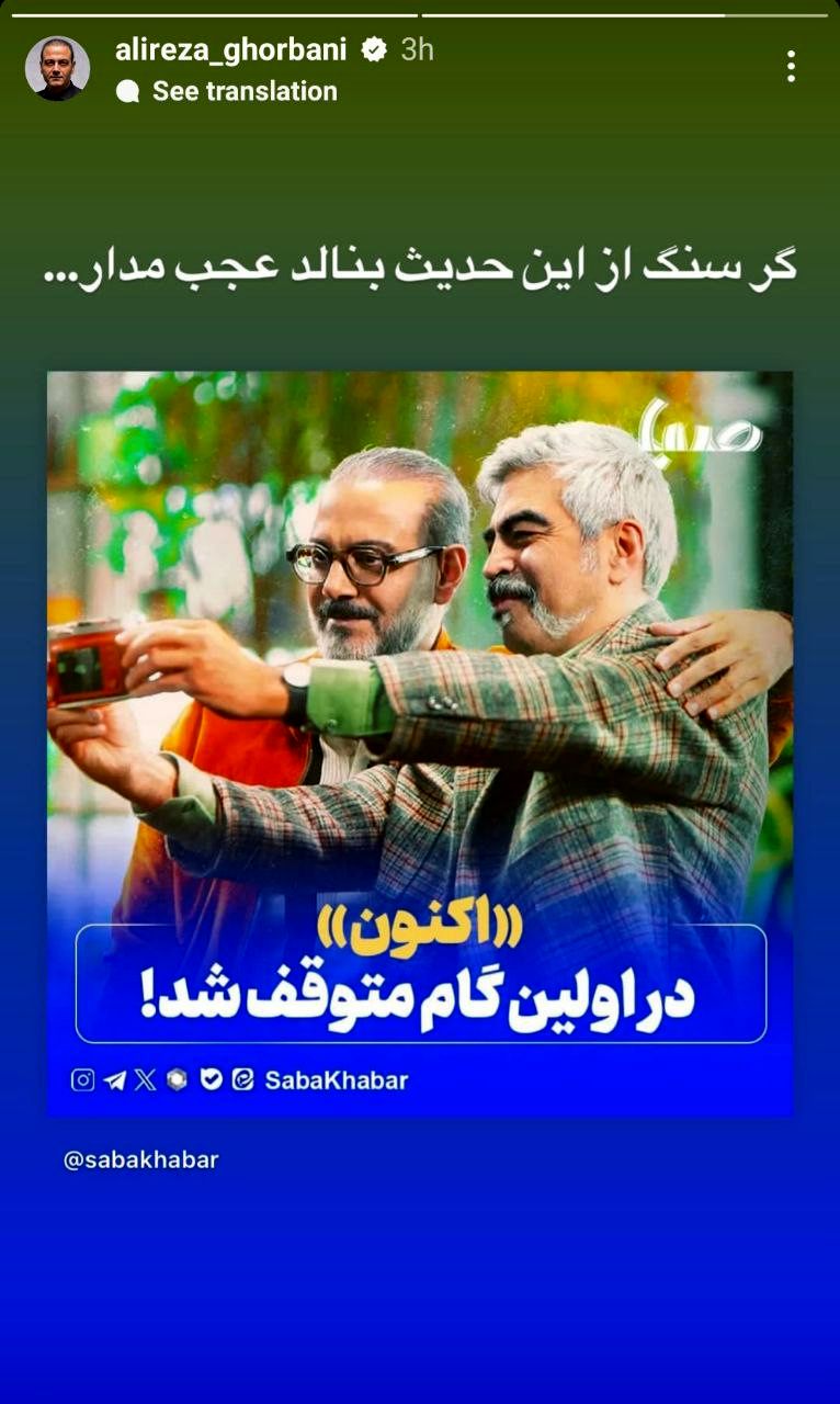عکس العمل معنادار علیرضا قربانی به توقیف «اکنون»_صبح سریع 2 واکنش معنادار علیرضا قربانی به توقیف «اکنون»