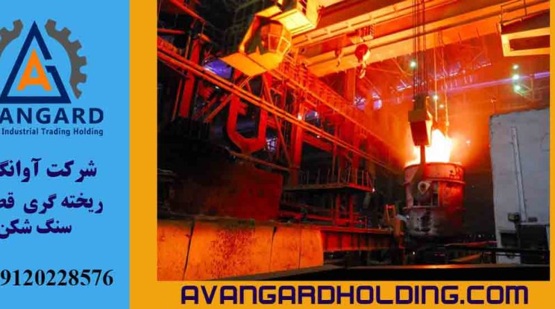 آوانگارد پیشرو در مدل‌سازی و ریخته‌گری