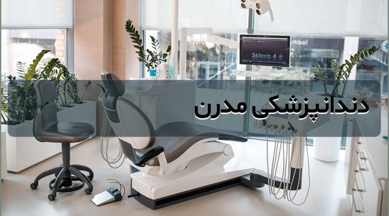 تجهیزات جدید در دندانپزشکی و تعمیرات آن