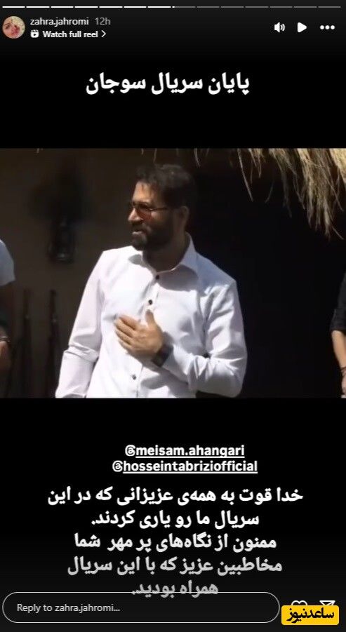 نگاهی به ابراز احساسات و دلتنگی سوجانیها همزمان با آخر «سوجان»_صبح سریع 7 استوری زهرا جهرمی