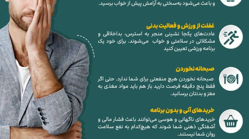 عادت‌های ناسالمی که انرژی‌تان را می‌گیرند