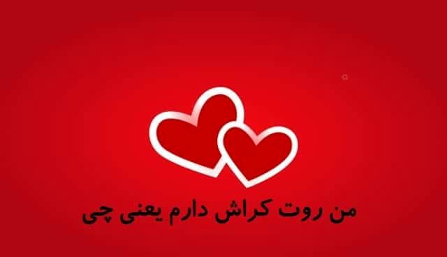 نشانه های کراش داشتن چیست؟_صبح سریع 13 1739342269 773 نشانه های کراش داشتن چیست؟ صبح سریع