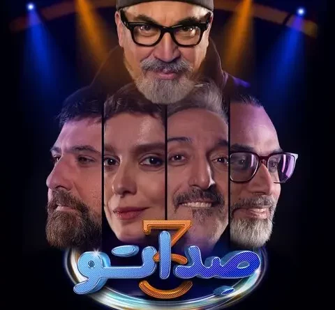 برنامه صداتو