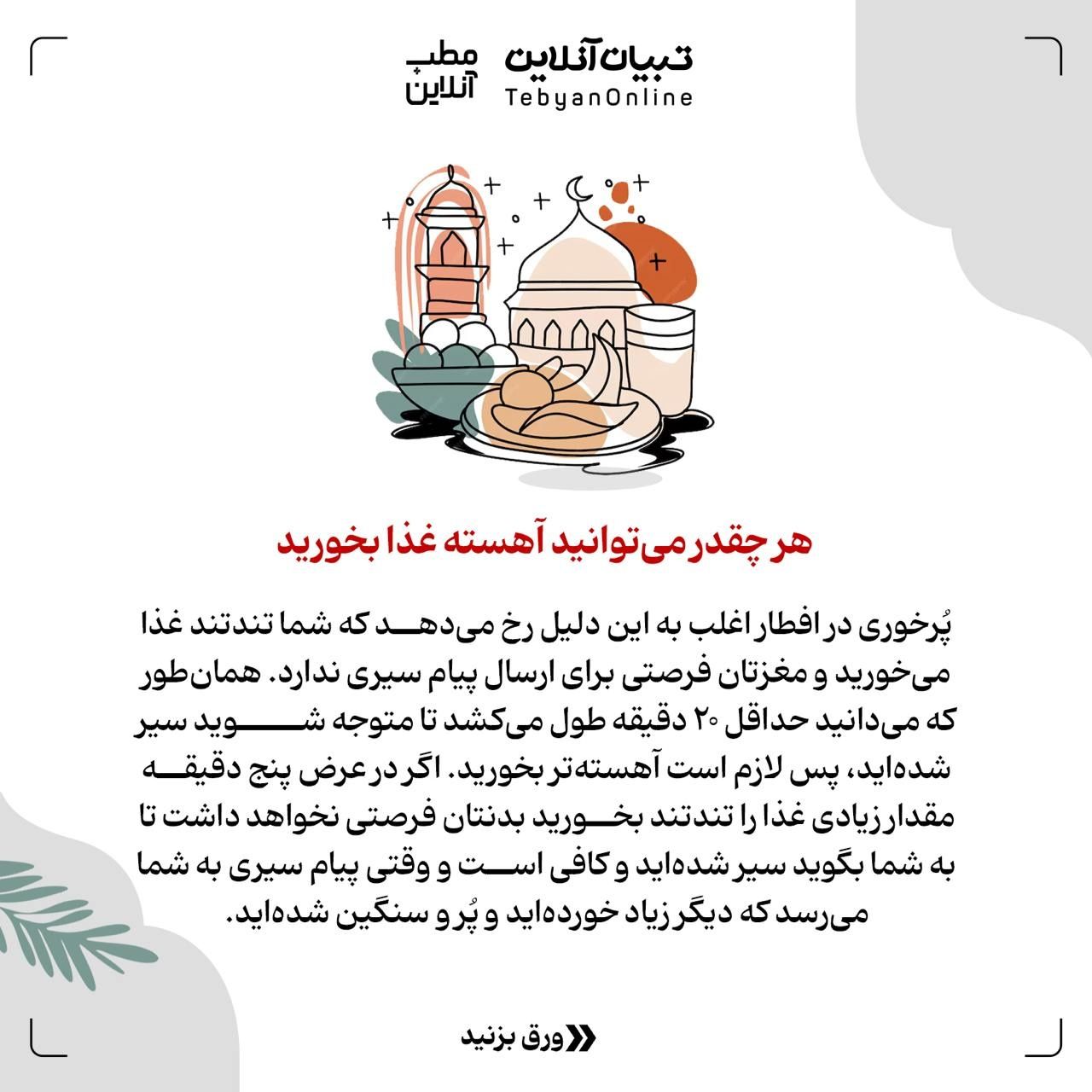 توصیه‌هایی که کمکتان می‌کند بعد از افطار پُرخوری نکنید