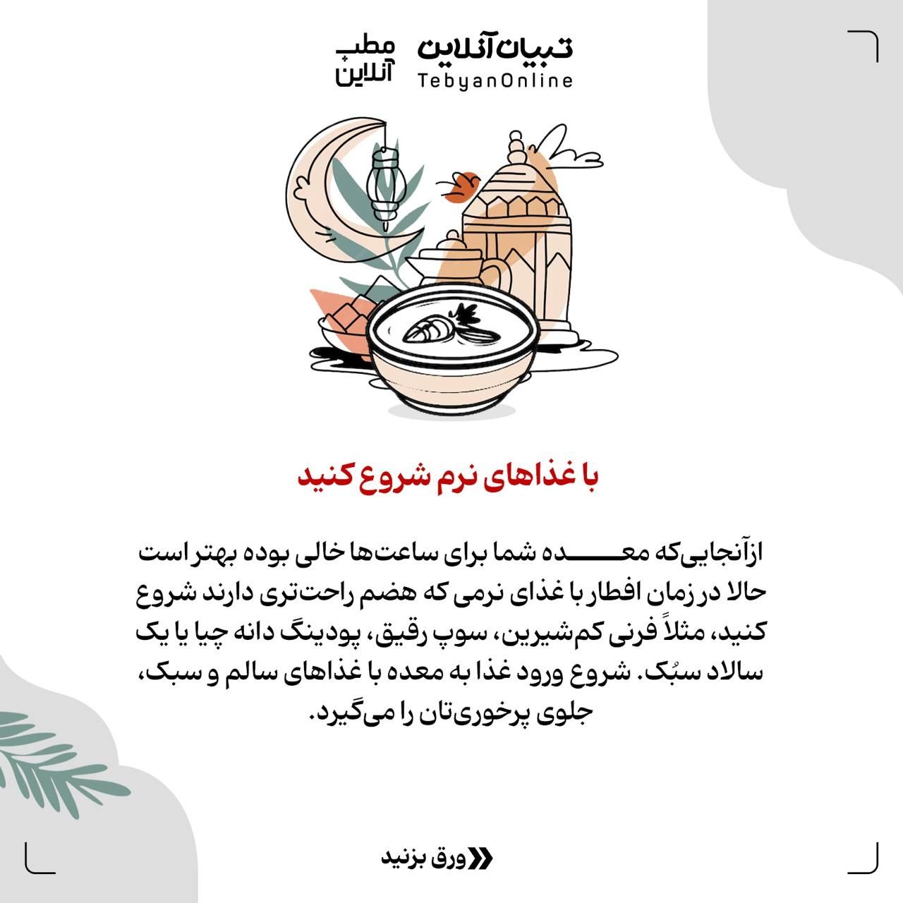 توصیه‌هایی که کمکتان می‌کند بعد از افطار پُرخوری نکنید