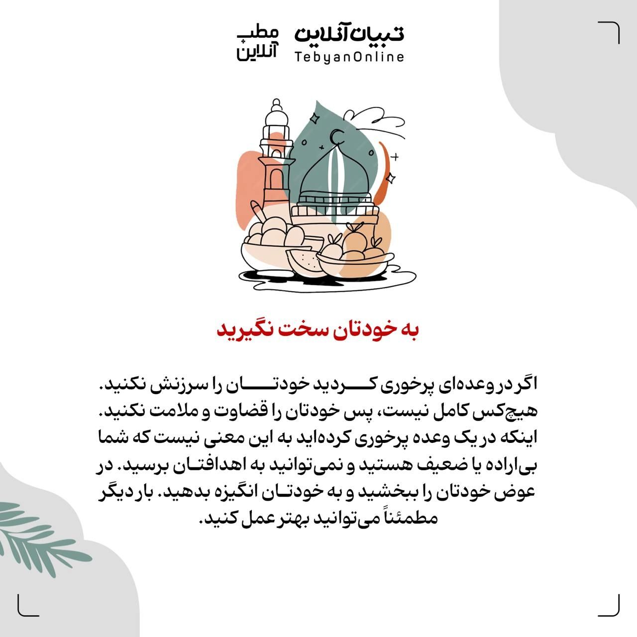 توصیه‌هایی که کمکتان می‌کند بعد از افطار پُرخوری نکنید