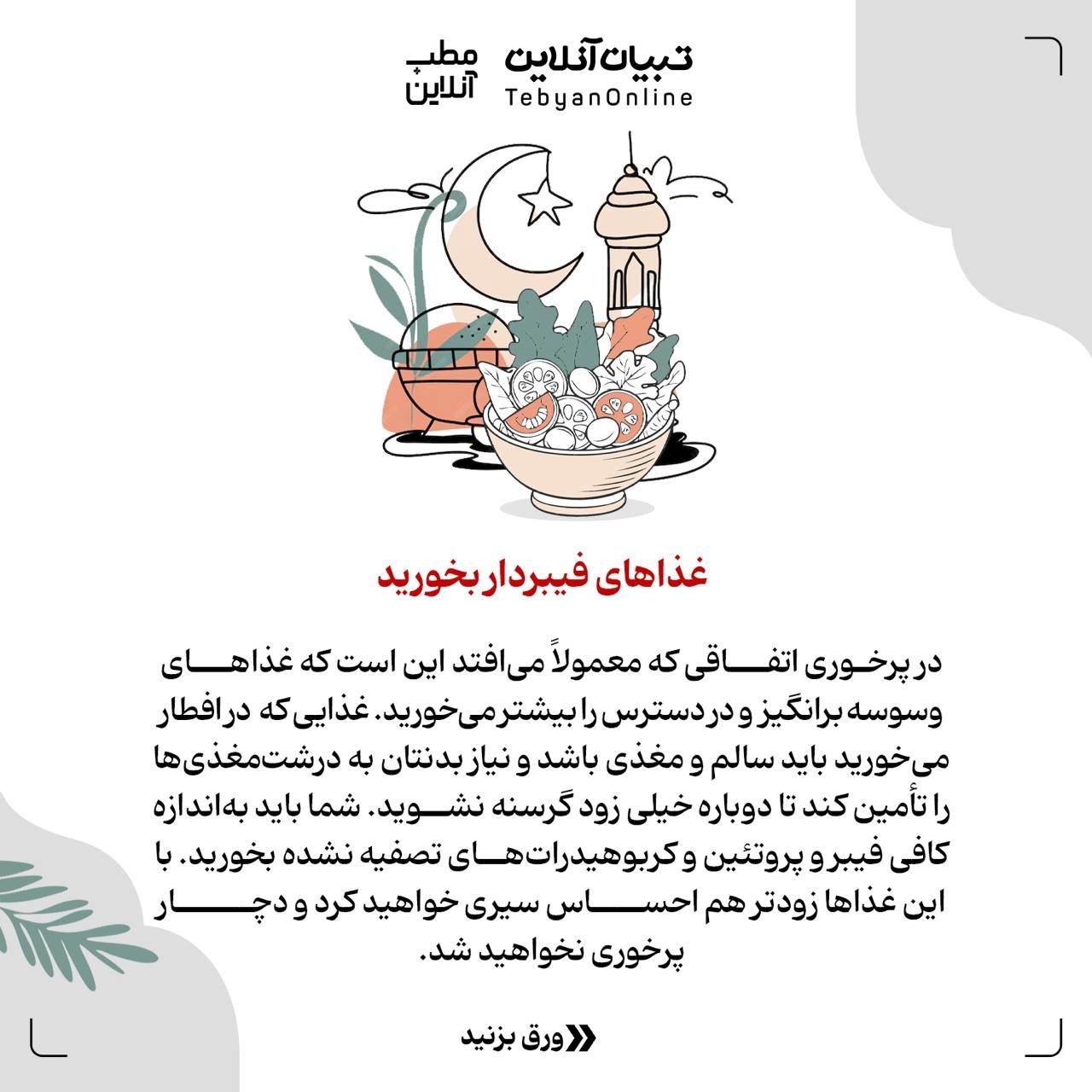 توصیه‌هایی که کمکتان می‌کند بعد از افطار پُرخوری نکنید