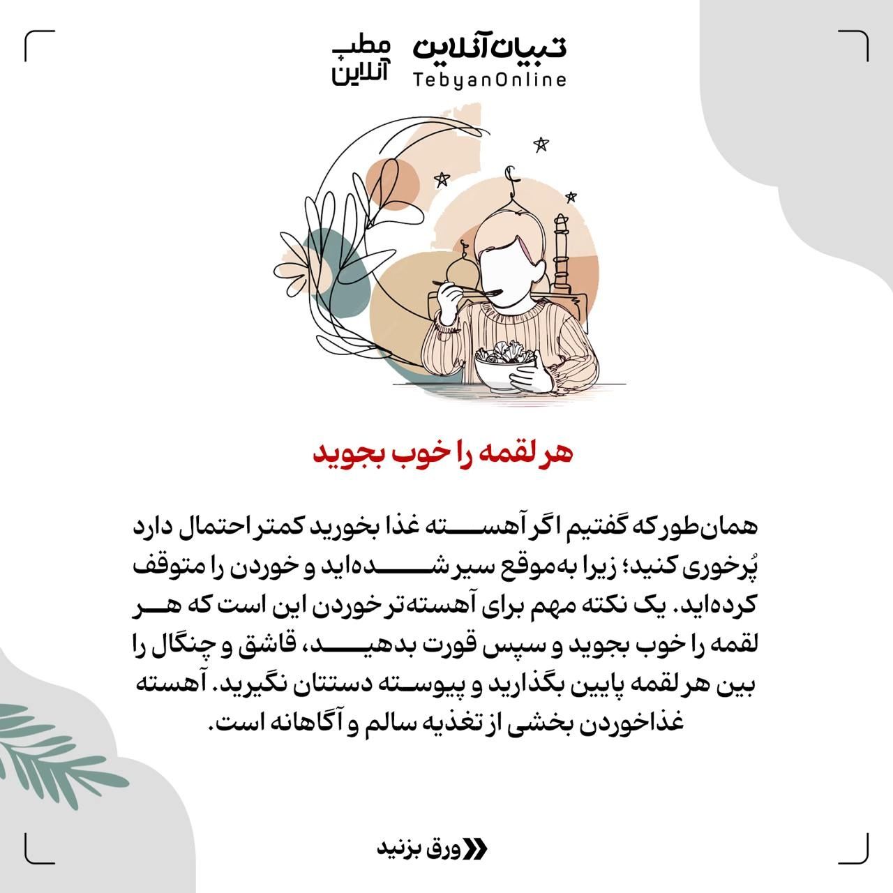 توصیه‌هایی که کمکتان می‌کند بعد از افطار پُرخوری نکنید