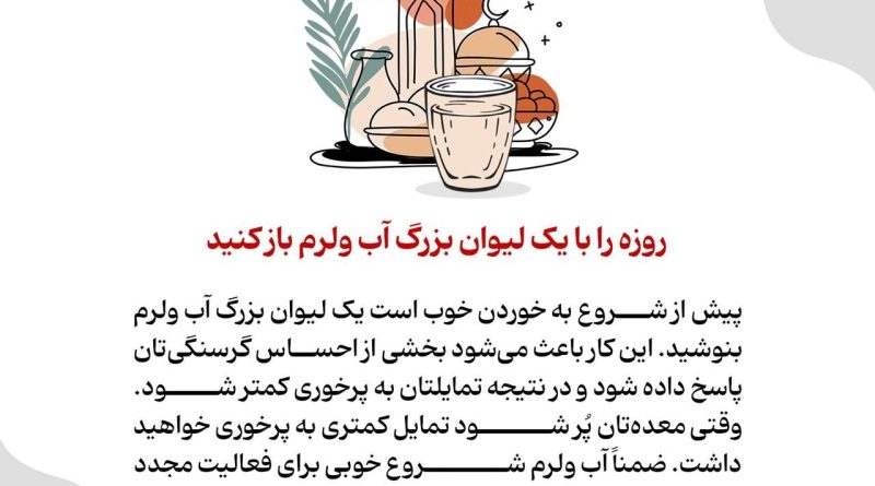 توصیه‌هایی که کمکتان می‌کند بعد از افطار پُرخوری نکنید