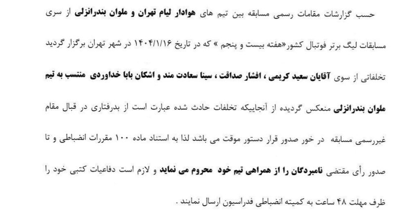 صدور دستور موقت برای ۴ عضو تیم ملوان