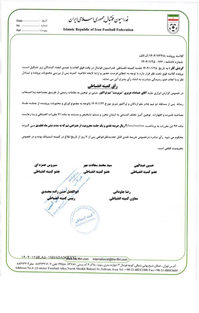 احکام سنگین کمیته انضباطی فدراسیون فوتبال برای حواشی هفته بیستوششم لیگ برتر/ کسر یک امتیاز از چادرملو_صبح سریع 2 اعلام آرای انضباطی تیمهای فوتبال تراکتور و استقلال، خلیلزاده، خداداد عزیزی و پیروانی