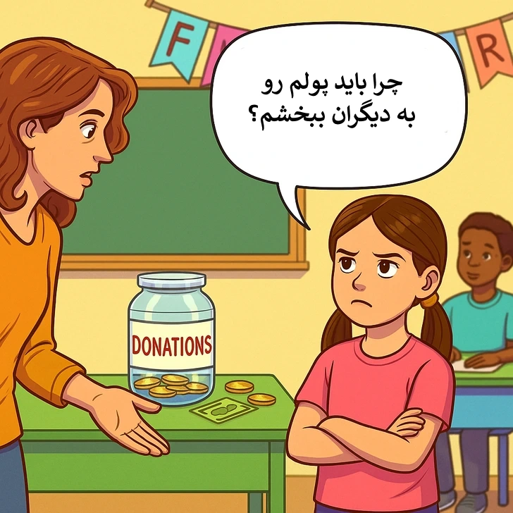 آموزش بخشندگی به کودک
