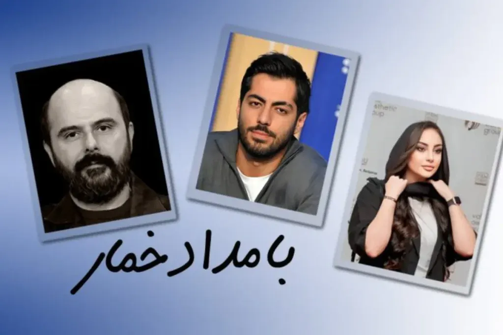 سریال بامداد خمار