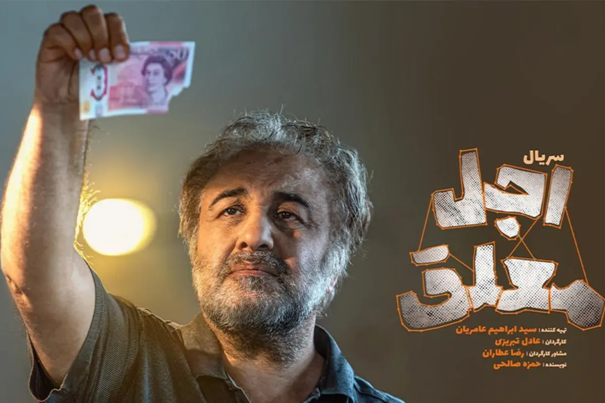 سریال اجل معلق