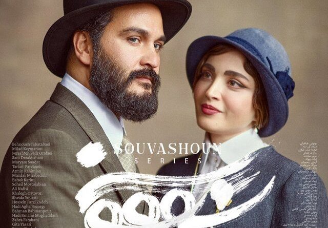 زمان انتشار سریال «سووشون» مشخص شد