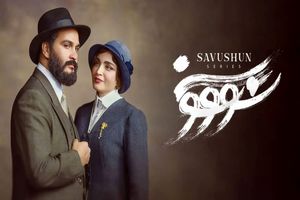 بیانیه ساترا درخصوص توقف پخش سریال «سووشون»