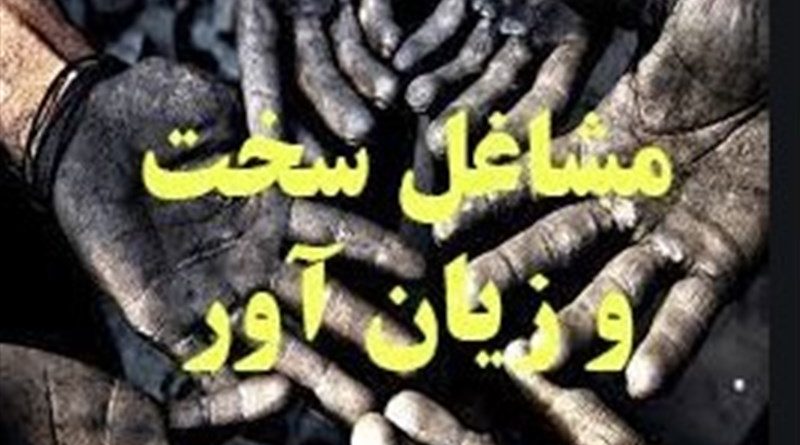 سخت و زیان آور به نفع کارگر، به ضرر تامین اجتماعی