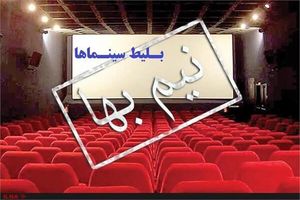 بلیت سینماها تا پایان جمعه نیم‌بها هستند