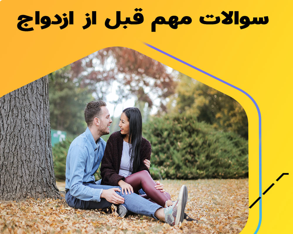 1753652634 745 شناخت فرد مناسب برای ازدواج صبح سریع