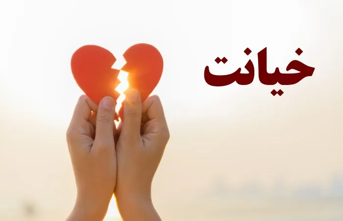 فهمیدن دلایل عمیق خیانت و تأثیر آن بر روابط زناشویی صبح.webp