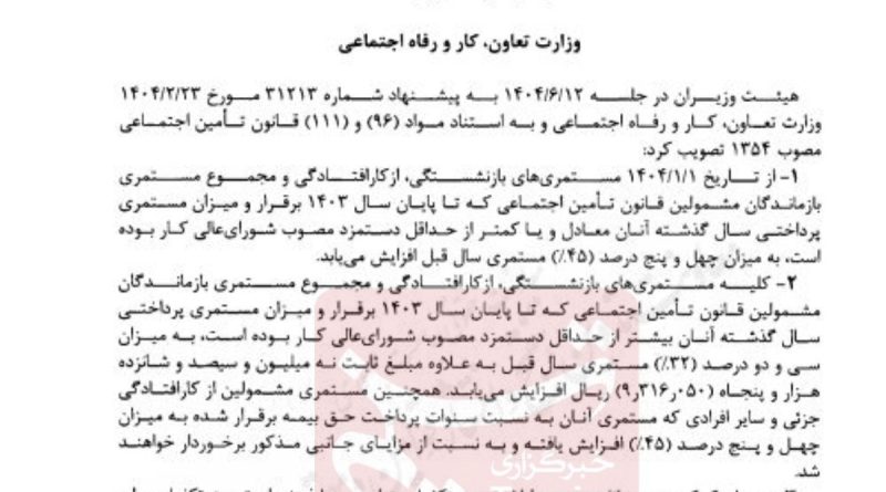 ابلاغ رسمی افزایش 45 درصدی مستمری بازنشستگان تامین اجتماعی